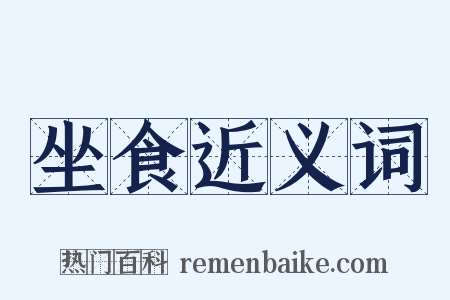 坐食近义词是什么意思的图片